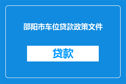 邵阳市车位贷款政策文件(邵阳市车位贷款政策文件是否适用于所有车主？)