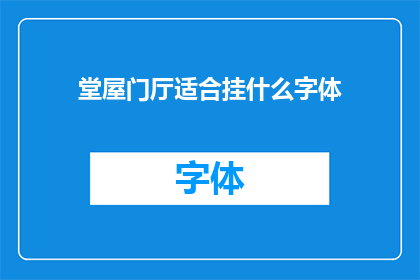 堂屋门厅适合挂什么字体(堂屋门厅装饰挂什么字体？)
