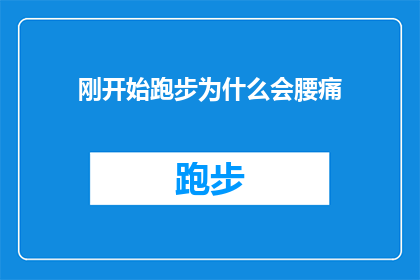 刚开始跑步为什么会腰痛(跑步初学者为何常遭遇腰痛困扰？)