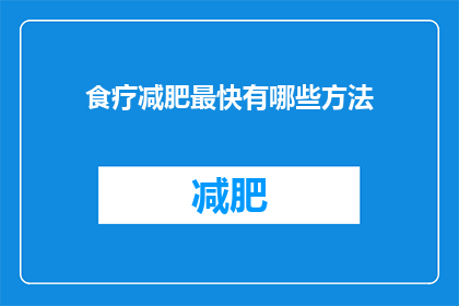 食疗减肥最快有哪些方法(如何通过食疗实现快速减肥？)