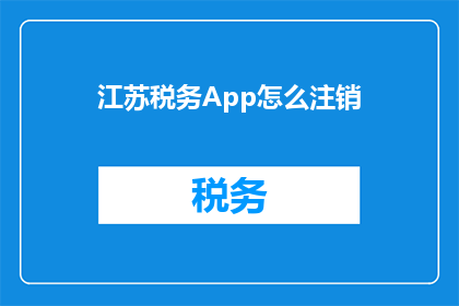 江苏税务App怎么注销(江苏税务App如何进行注销操作？)