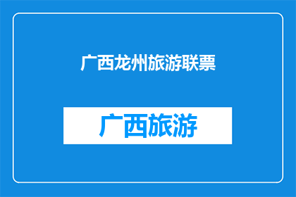 广西龙州旅游联票(广西龙州旅游联票：您是否已经准备好探索这个迷人之地？)