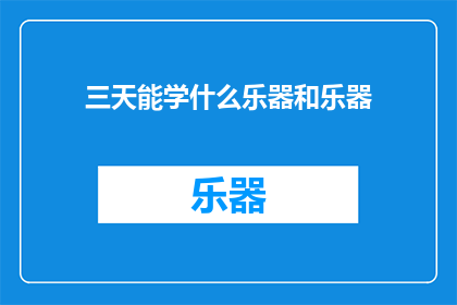 三天能学什么乐器和乐器(三天内能掌握哪些乐器的精髓？)