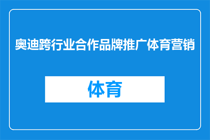 奥迪跨行业合作品牌推广体育营销(奥迪如何通过跨行业合作实现品牌推广和体育营销的双赢策略？)