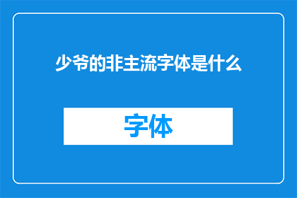 少爷的非主流字体是什么(少爷的非主流字体是什么？)