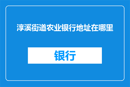 淳溪街道农业银行地址在哪里(淳溪街道的农业银行具体位置在哪里？)