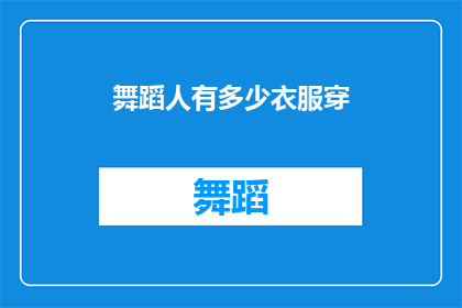 舞蹈人有多少衣服穿(舞蹈界：究竟有多少舞者需要衣服来装扮自己？)
