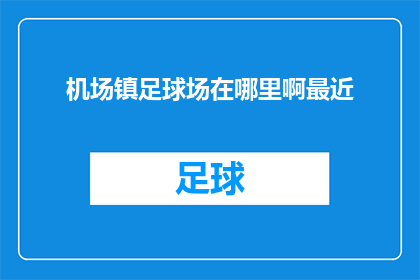 机场镇足球场在哪里啊最近(询问机场镇足球场的确切位置，以便最近前往参观或参与活动？)