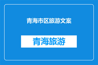 青海市区旅游文案(青海市区旅游：探索神秘高原的绝美秘境，你准备好踏上这场未知的旅行了吗？)