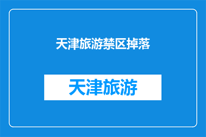 天津旅游禁区掉落(天津旅游禁区之谜：游客不慎坠落，真相究竟如何？)