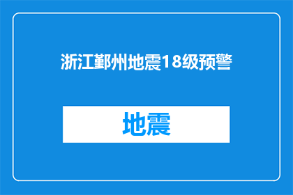 浙江鄞州地震18级预警(浙江鄞州地区遭遇18级地震预警，居民安全受威胁吗？)