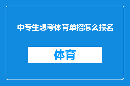 中专生想考体育单招怎么报名(中专生如何报名参加体育特长生单独招生考试？)