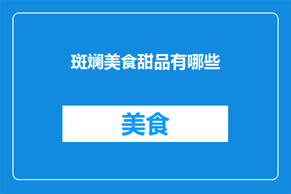 斑斓美食甜品有哪些(探索多彩美食世界：你尝试过哪些斑斓的甜品？)