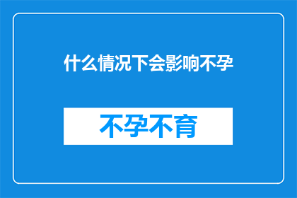 什么情况下会影响不孕(什么情况下会影响不孕？)