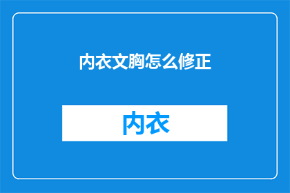 内衣文胸怎么修正(如何正确修正内衣文胸？)