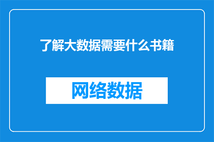 了解大数据需要什么书籍(你了解大数据吗？需要哪些书籍来提升你的技能和知识？)