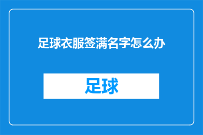 足球衣服签满名字怎么办(足球衣服上签满了名字，该如何处理？)