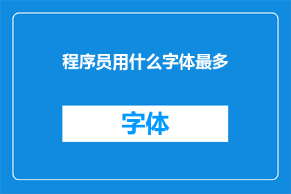 程序员用什么字体最多(程序员们偏爱哪种字体？)