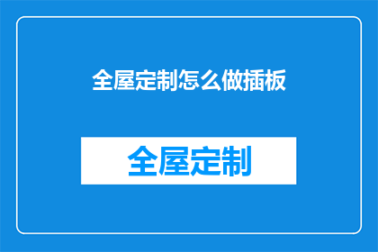 全屋定制怎么做插板(如何实现全屋定制中的插板安装？)
