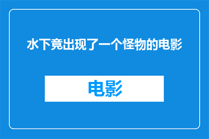 水下竟出现了一个怪物的电影(水下惊现神秘怪物，电影界掀起波澜？)