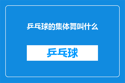 乒乓球的集体舞叫什么(乒乓球的集体舞叫什么名字？)