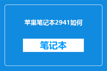 苹果笔记本2941如何(如何有效管理苹果笔记本2941？)