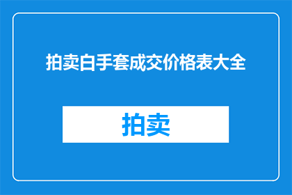 拍卖白手套成交价格表大全(如何理解拍卖白手套成交价格表大全？)