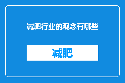 减肥行业的观念有哪些(减肥行业的核心观念有哪些？)