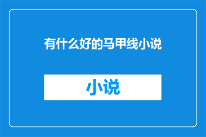 有什么好的马甲线小说(探索马甲线小说：你能找到哪些令人着迷的佳作？)