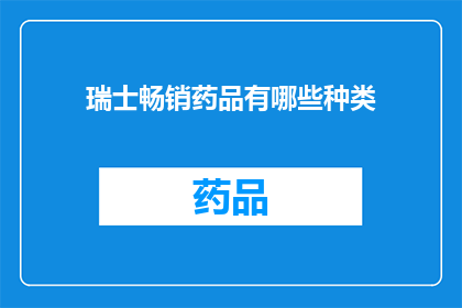 瑞士畅销药品有哪些种类(瑞士畅销药品种类有哪些？)