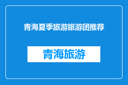 青海夏季旅游旅游团推荐(青海夏季旅游团推荐：探索高原明珠，体验独特风情？)
