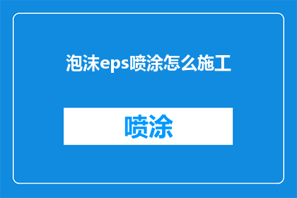 泡沫eps喷涂怎么施工(泡沫eps喷涂施工的详细步骤与技巧是什么？)