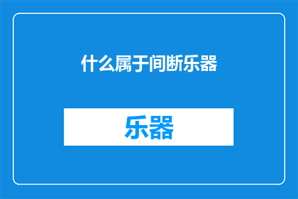 什么属于间断乐器(什么乐器属于间断性演奏类别？)