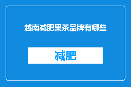 越南减肥果茶品牌有哪些(越南减肥果茶品牌有哪些？)