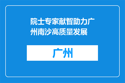 院士专家献智助力广州南沙高质量发展