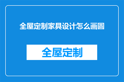 全屋定制家具设计怎么画圆(如何绘制全屋定制家具设计中的圆形？)