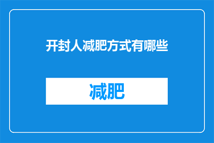 开封人减肥方式有哪些(开封人如何有效减肥？探索当地居民的减肥方法)