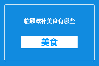 临颖滋补美食有哪些(临颖地区有哪些值得一试的滋补美食？)