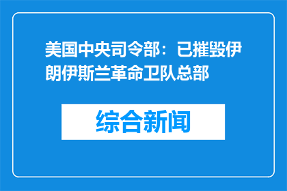 美国中央司令部：已摧毁伊朗伊斯兰革命卫队总部