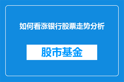 如何看涨银行股票走势分析(如何深入分析并预测银行股票的上涨趋势？)