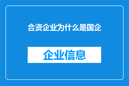 合资企业为什么是国企(合资企业为何被视为国有企业？)