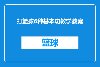 打篮球6种基本功教学教案(如何系统地掌握打篮球的六大基本技能？)