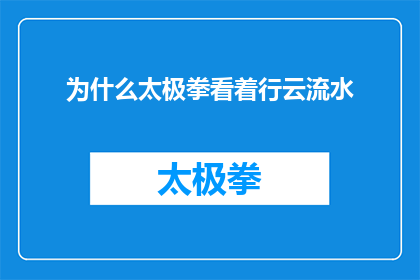 为什么太极拳看着行云流水(为什么太极拳看起来行云流水？这一疑问句式标题，旨在引发读者对太极拳艺术形式背后深层含义的好奇和思考通过将为什么置于开头，这个标题不仅表达了一种探询的态度，而且暗示了答案可能涉及太极哲学文化背景或实践技巧等多个层面这样的提问方式能够激发读者的好奇心，促使他们进一步探索太极拳的艺术魅力及其背后的哲学思想)