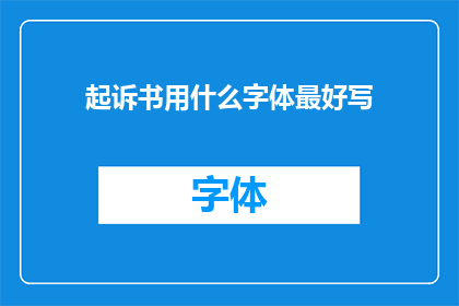 起诉书用什么字体最好写(最佳起诉书字体选择指南：确保法律文件的清晰度与专业性)