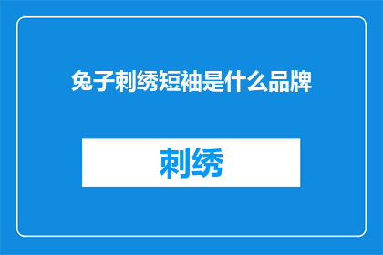 兔子刺绣短袖是什么品牌(兔子刺绣短袖是什么品牌？探寻时尚潮流中的神秘刺绣艺术)