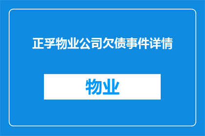 正孚物业公司欠债事件详情(正孚物业公司的债务问题：详细情况究竟如何？)