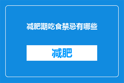 减肥期吃食禁忌有哪些(减肥期间，有哪些食物禁忌？)
