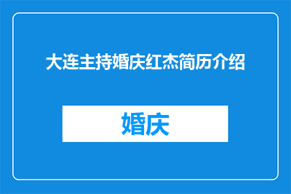 大连主持婚庆红杰简历介绍(大连主持婚庆红杰：如何打造一场令人难忘的婚礼？)