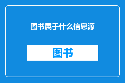 图书属于什么信息源(图书属于什么类型的信息源？)