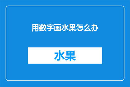 用数字画水果怎么办(如何用数字绘制出生动的水果图案？)